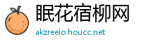 眠花宿柳网